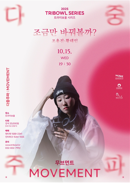 전통춤이 던지는 동시대적 질문, 트라이보울 공연