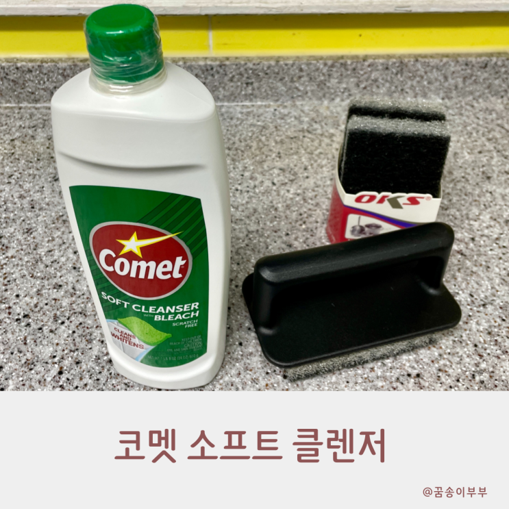  코멧 인조대리석 청소 반짝반짝 깔끔해졌어요