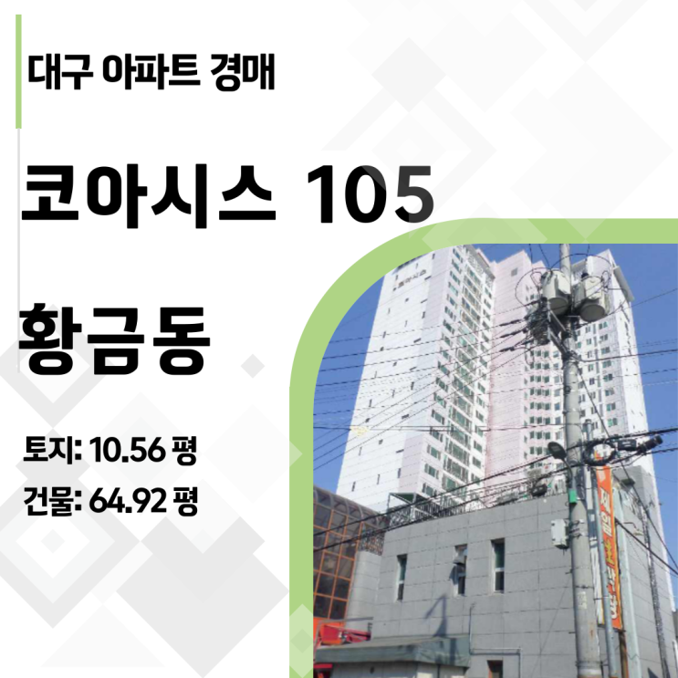  [반값 경매] 대구 황금동 코아시스, 4억대로 65평 대형 아파트 매수! 실거주&투자 최고!