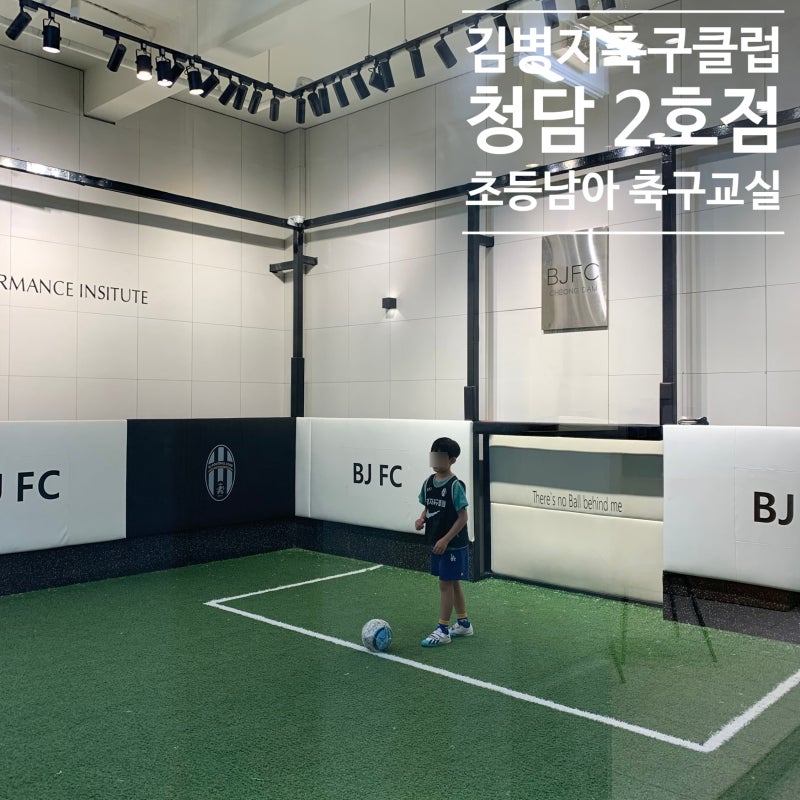 [김병지 축구클럽 청담2호점] 강남 청담동축구클럽 초등남아 축구교실 추천