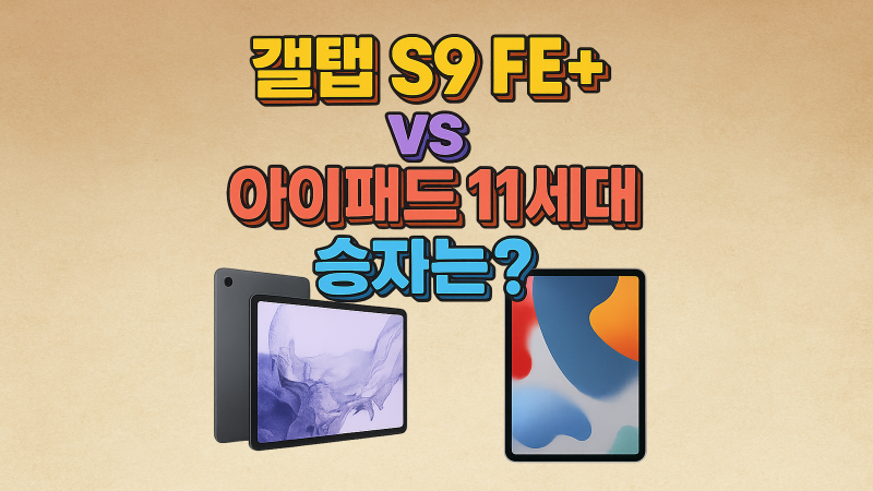 삼성 갤럭시탭 S9 FE 플러스 vs 애플 아이패드 11세대 실버｜WiFi 128GB 가성비 비교
