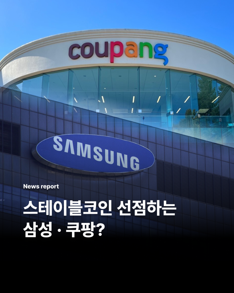 스테이블코인 선점하는 삼성과 쿠팡? : 네이버 블로그