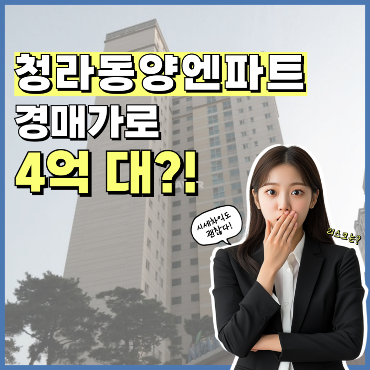  인천청라아파트경매 청라동양엔파트, 확실한 미래가치!