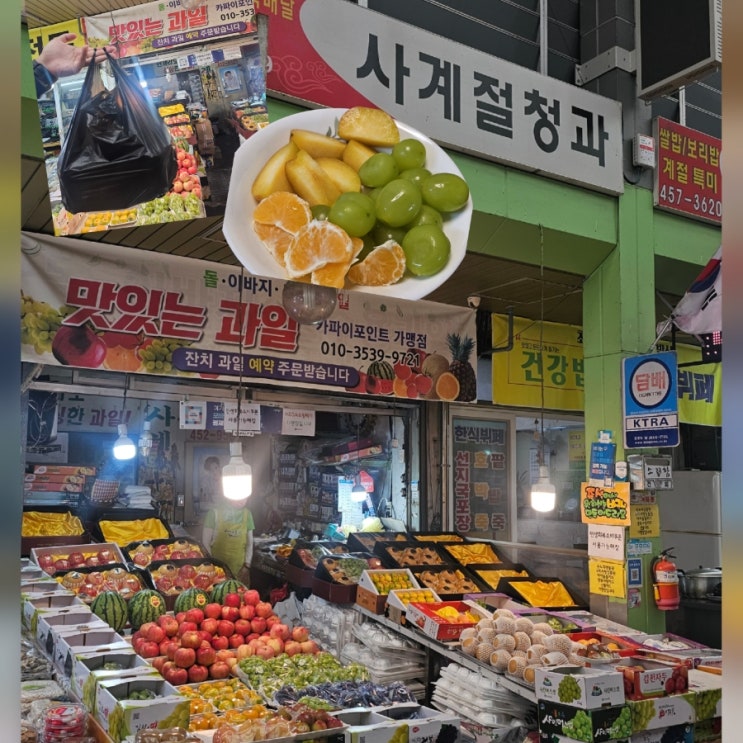  구미 새마을중앙시장 과일 맛집 사계절청과 명절선물 추천