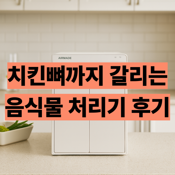  AFC-451 에어메이드 대용량 음식물 처리기 후기 최저가 치킨뼈 가능