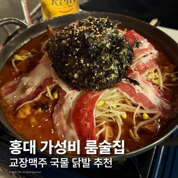 홍대 가성비 단체 룸술집 추천 교장맥주 국물닭발 맛집