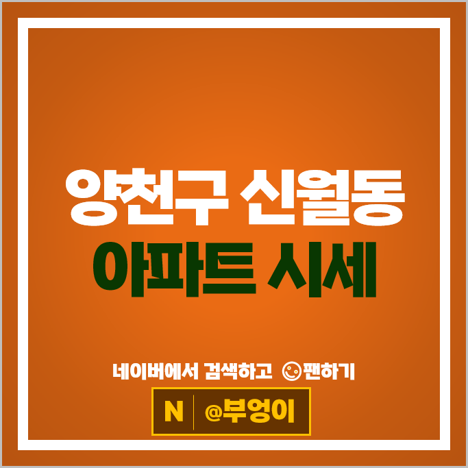 양천구 신월동 아파트 순위 목동센트럴아이파크위브 신정뉴타운 롯데캐슬