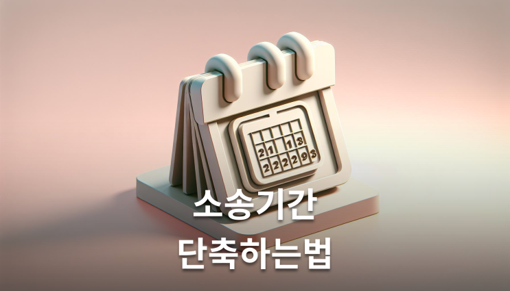  명도소송 기간 3개월 단축 전략