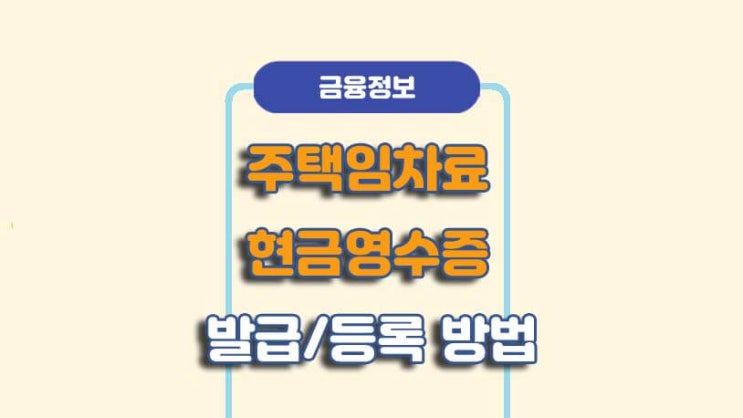  주택임차료 현금영수증 신청방법ㅣA to Z 총정리