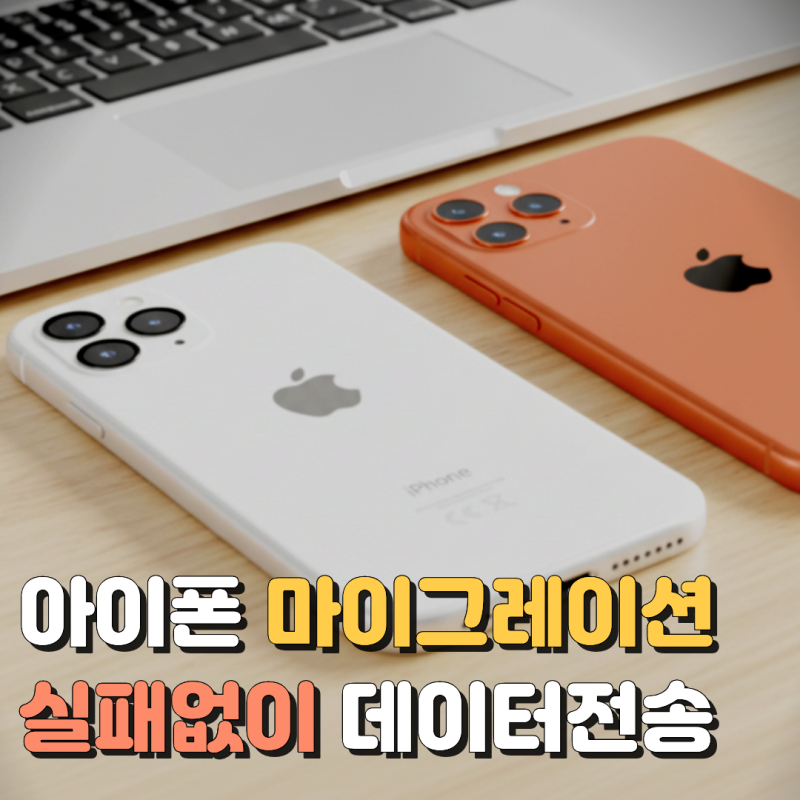 아이폰 마이그레이션 실패없는 데이터 전송 가이드