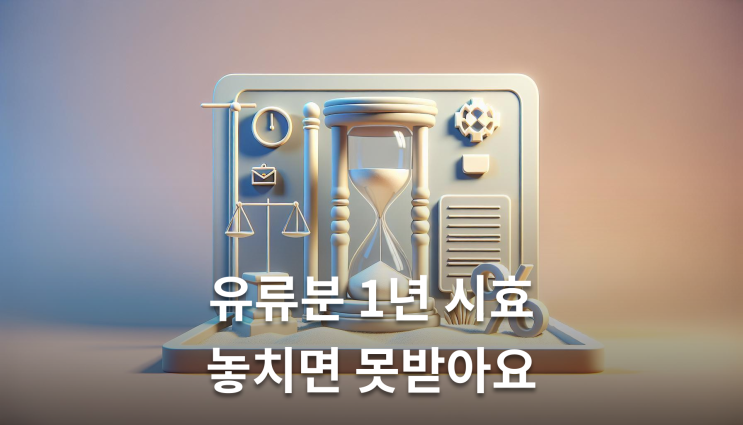  유류분제도 1년 시효와 증여산정 놓치면 안되는 핵심정보