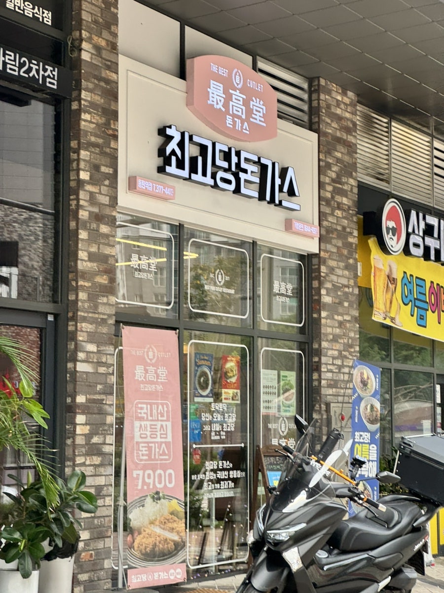 최고당돈가스 동탄파크자이점 사진 1
