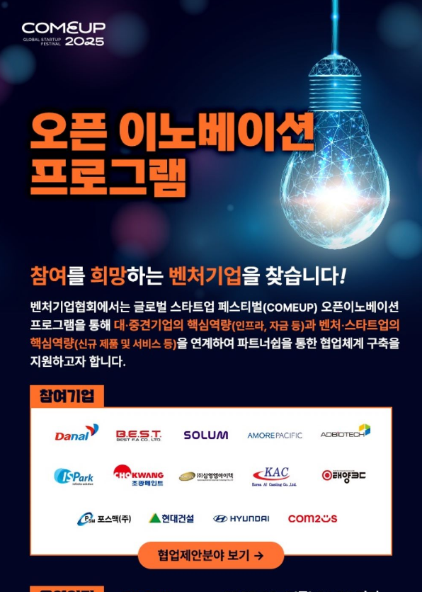  2025년 글로벌 스타트업 페스티벌 오픈이노베이션 프로그램 벤처 스타트기업 모집 공고