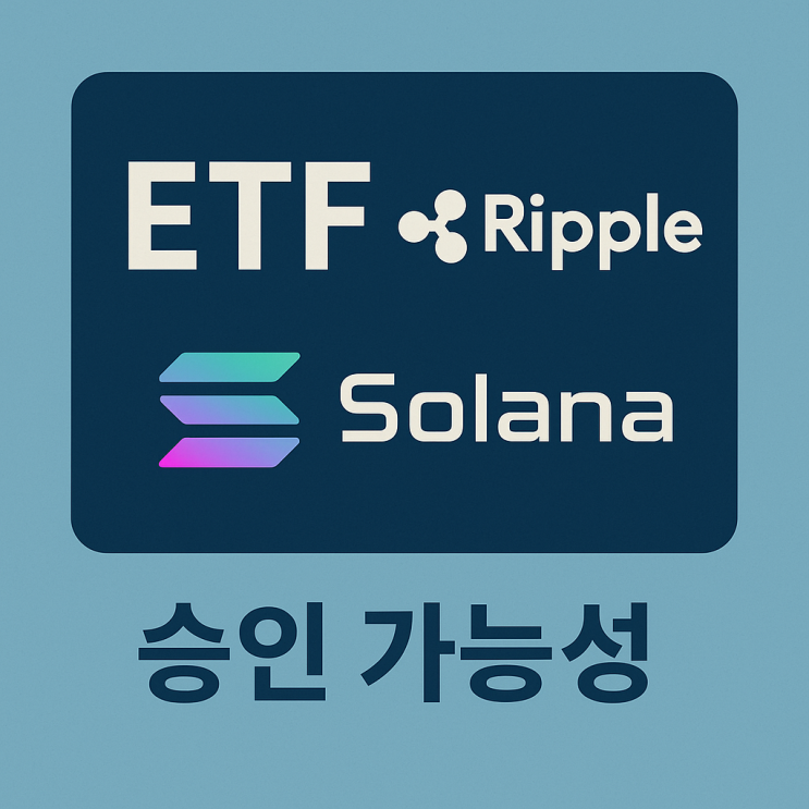 2025년 리플 ETF, <b>솔라나 ETF 승인 기대감</b>｜암호화폐 투자... 