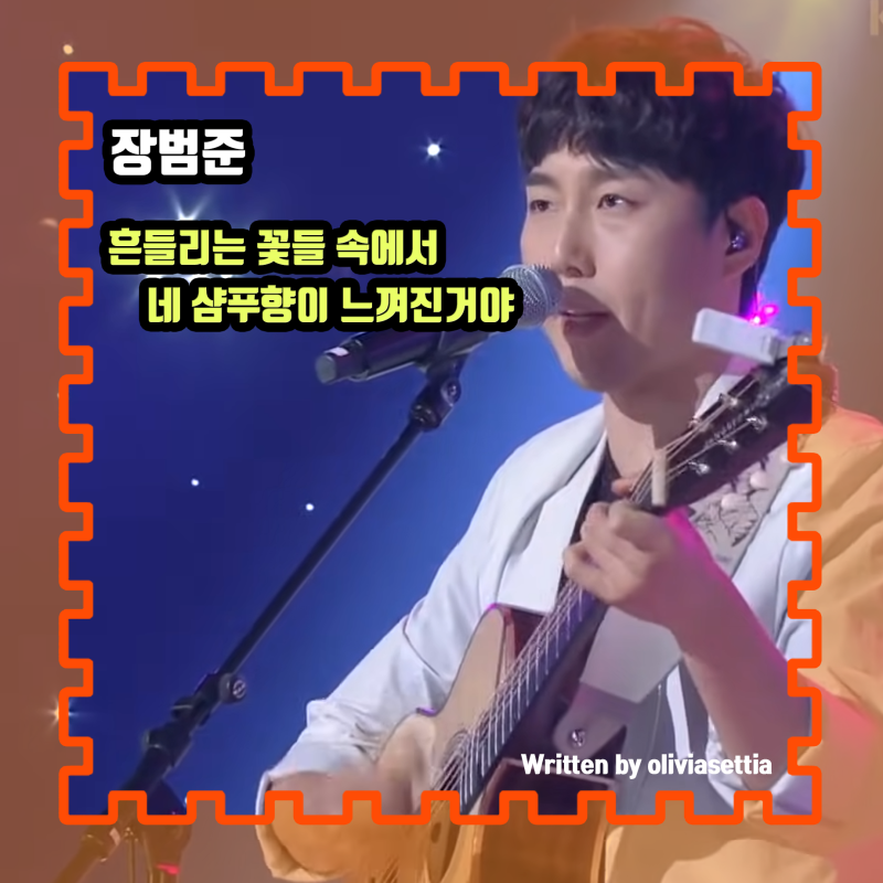 멜로가 체질 OST 장범준 흔들리는 꽃들 속에서 네 샴푸향이 느껴진거야 짝사랑 감성 제대로 ....