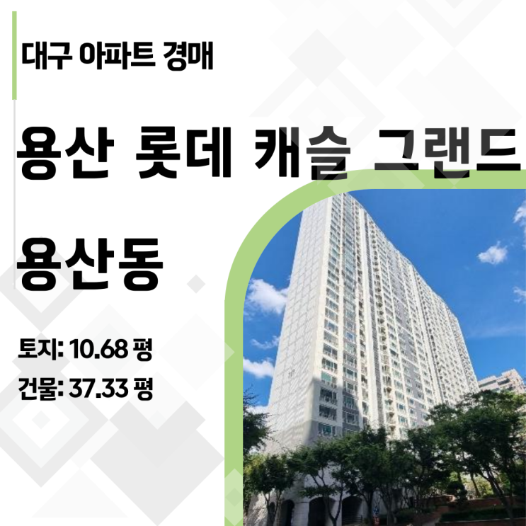  [대구 부동산 경매] 달서구 용산동 대장 아파트, 롯데캐슬 45평! 실거주자라면 절대 놓치지 마세요