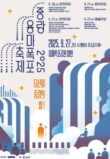  2025 중랑 용마폭포 문화예술축제 (이번 주말, 라인업, 꿀팁)