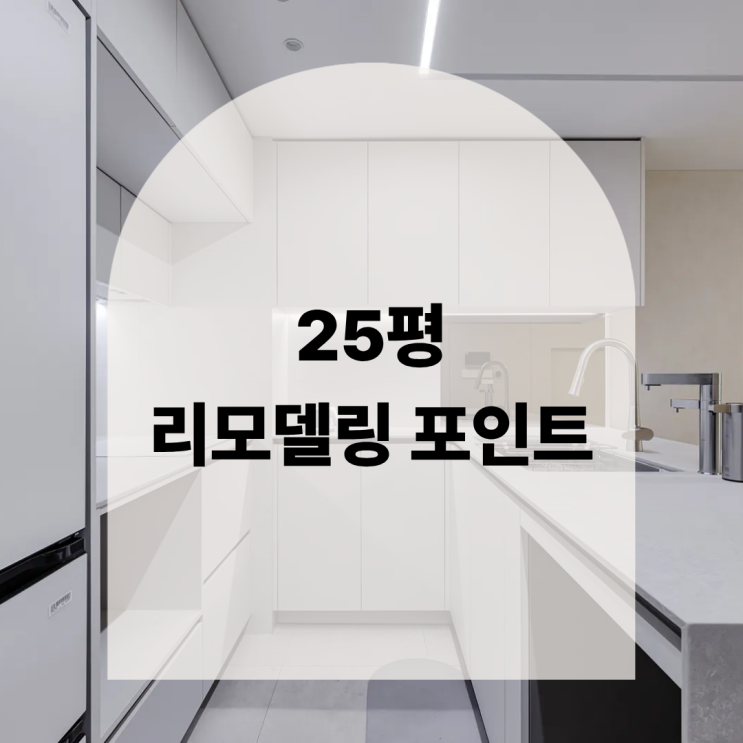  25평 아파트 리모델링 포인트 | 거실·주방·욕실, 시공에서 많이 고려하는 변화 정리