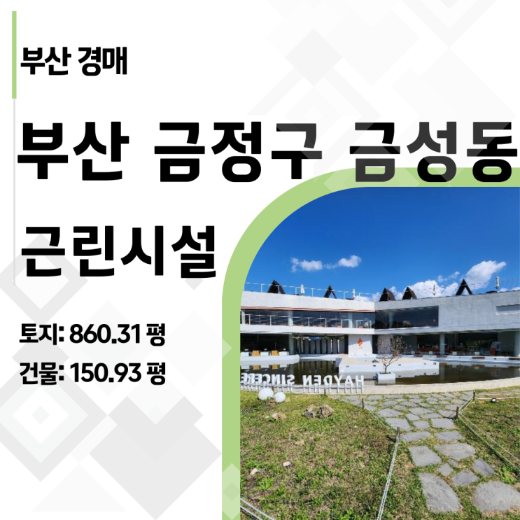  [부산상가경매] 22억 싸게 나온 금정산 핫플 카페, 권리분석 및 투자전략