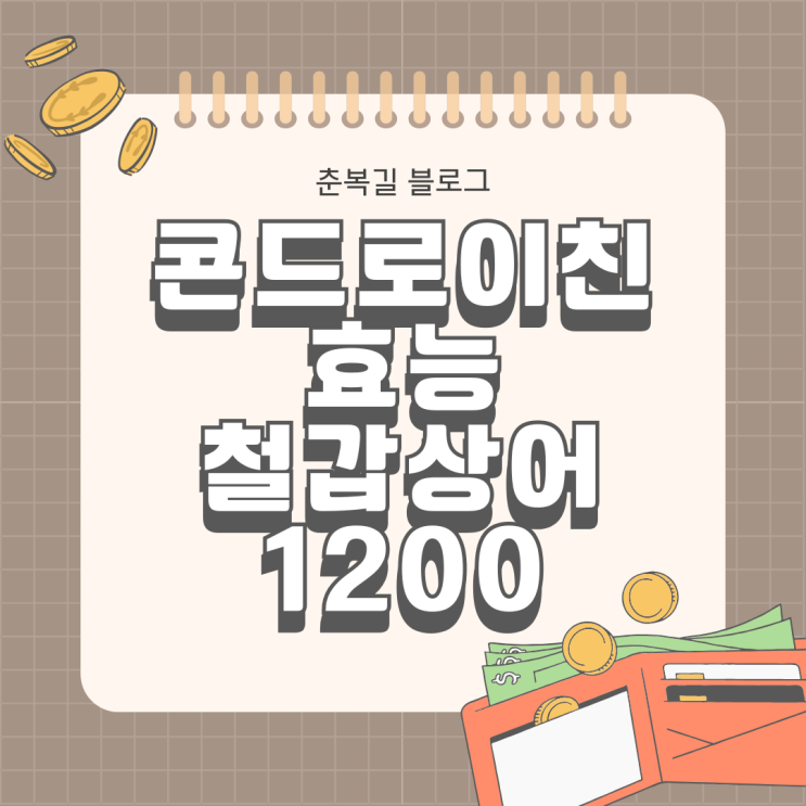  관절엔 콘드로이친 1200 철갑상어 효능 부모님 추석 선물로 구매 완료!!