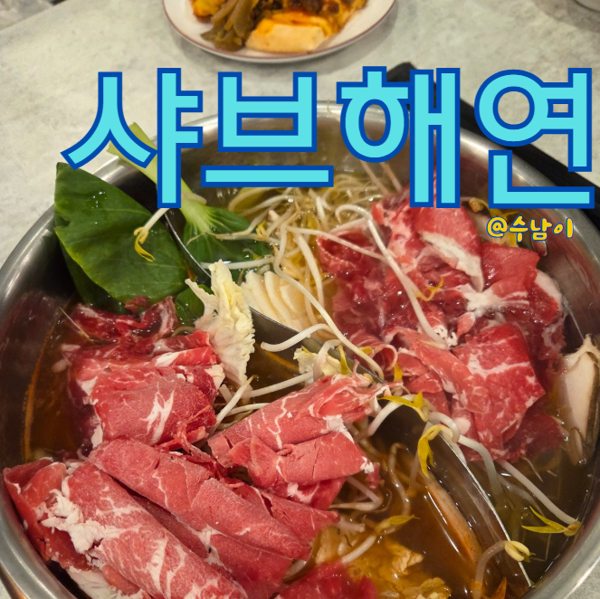  사직야구장 앞 샤브샤브 자이언츠파크 샤브해연 - 샤브 무한인데 고래사어묵에 모모스?