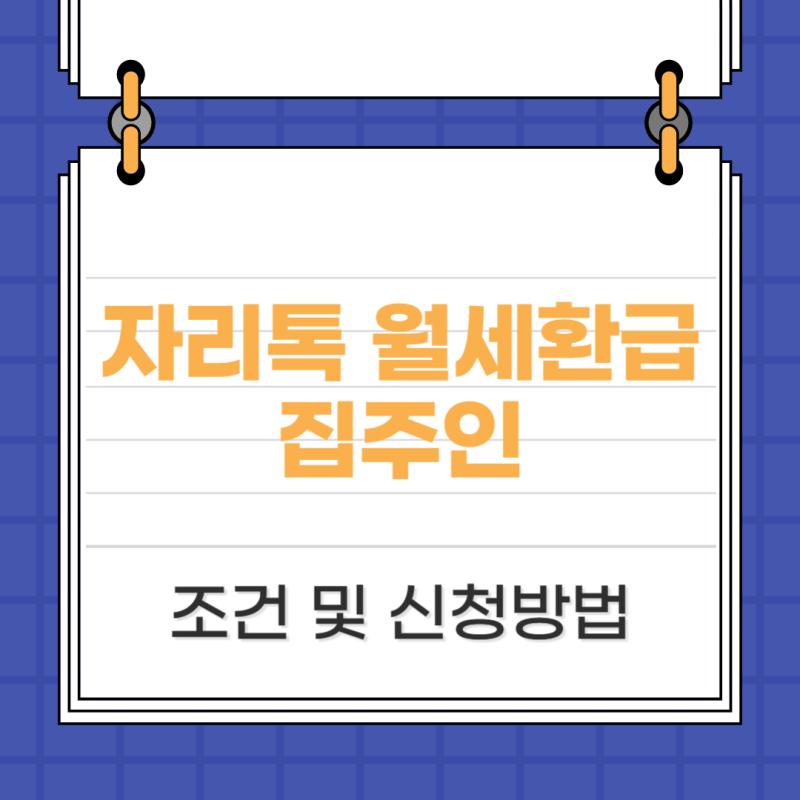 자리톡 월세환급 집주인, 조건 및 신청방법 알아보자