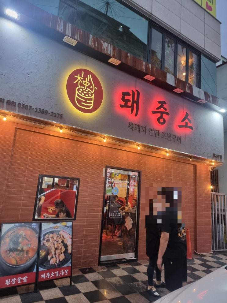  월요일부터 줄서는 마산삼계맛집 "돼중소" 솔직후기