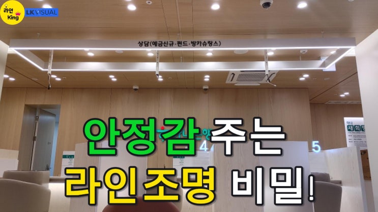  [펜던트형] 안정감과 신뢰감을 주는 은행 인테리어, 라인조명이 답!