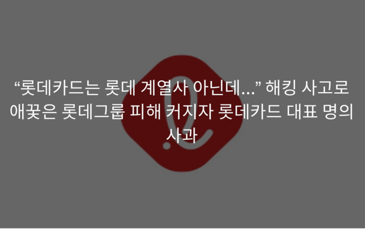 롯데지주 “롯데카드는 비계열사” 선 긋기 논란