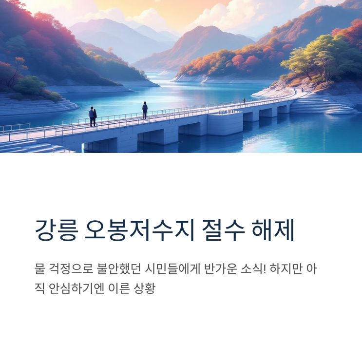 <b>강릉 오봉저수지</b> 절수 <b>해제</b>, 지금 상황은?