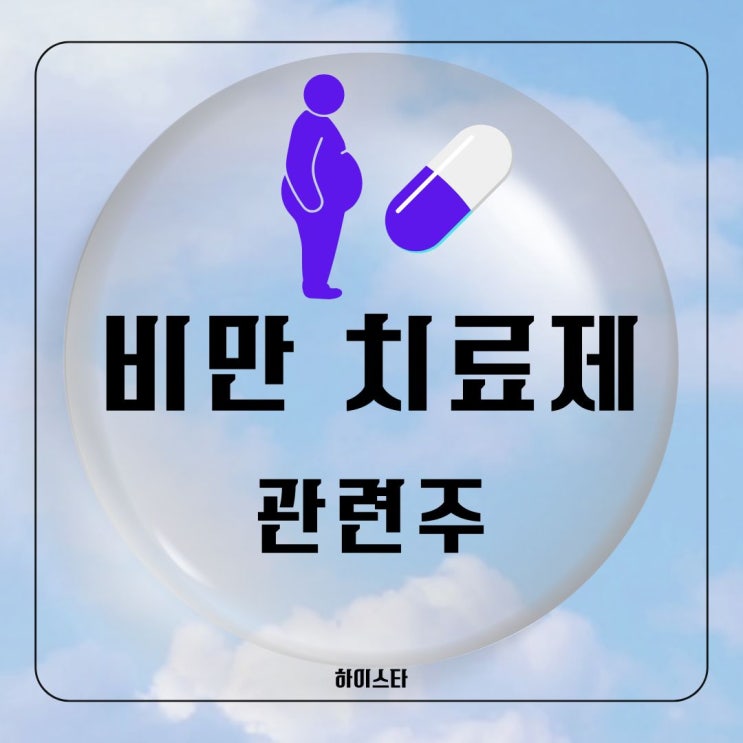 비만치료제 관련주 디앤디파마텍, <b>대화</b>제약, 삼천당제약... 