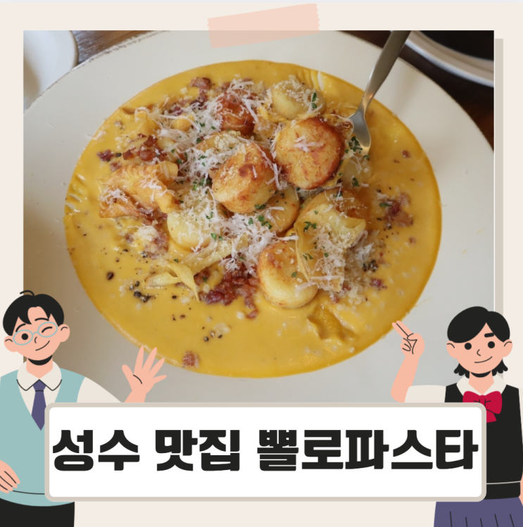 서울 성수 맛집 뽈로파스타 단호박 크림 뇨끼 <b>앤초비</b> 파스타... 
