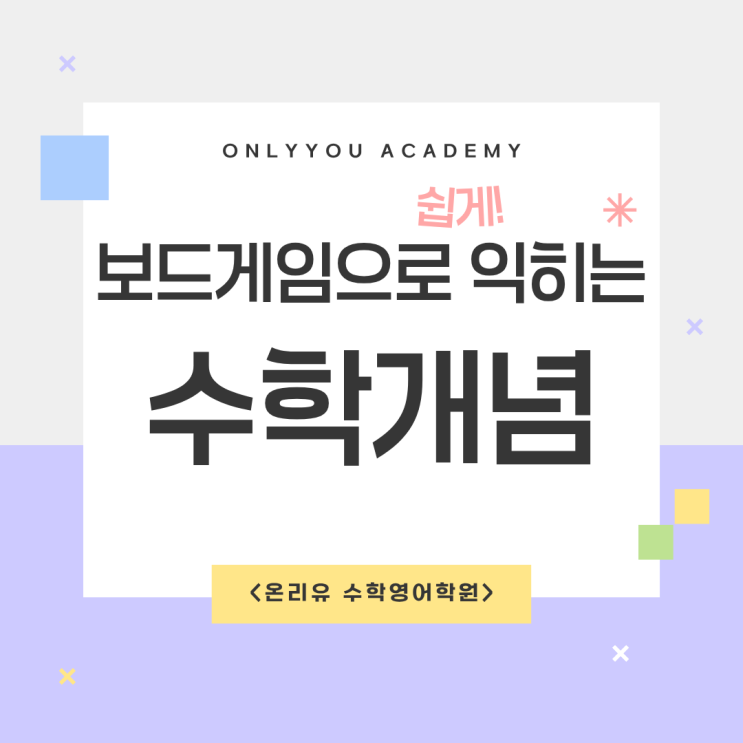  보드게임으로 익히는 수학 개념 ㅣ 김포 운양동 온리유수학영어학원