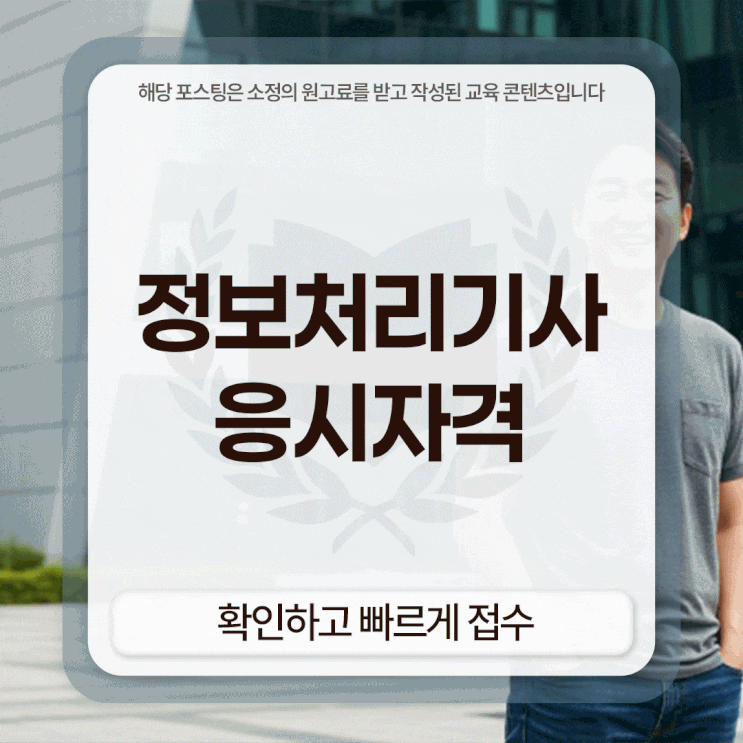  정보처리기사 응시자격 확인하고 빠르게 접수한 방법