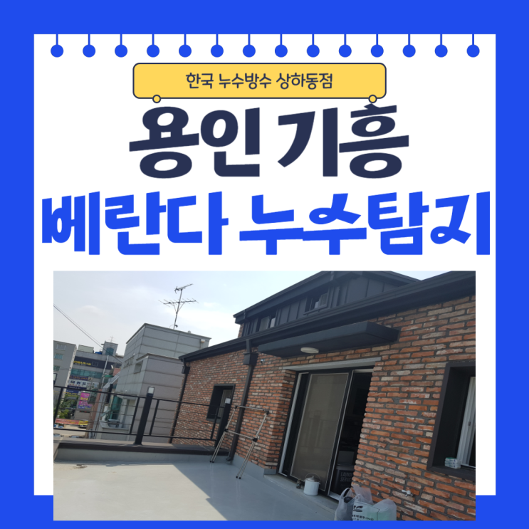  용인 베란다 천장누수 기흥 신갈 방수공사 업체 추천
