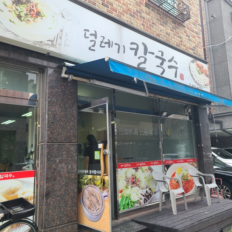 덜레기칼국수 사진 1