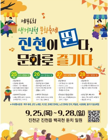  2025 생거진천문화축제, 46년 전통의 가을 축제! (이번 주 개막, 라인업, 꿀팁)