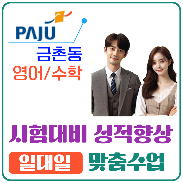 파주 금촌동 영어 수학 성적 올리기 방문과외 학습 과정