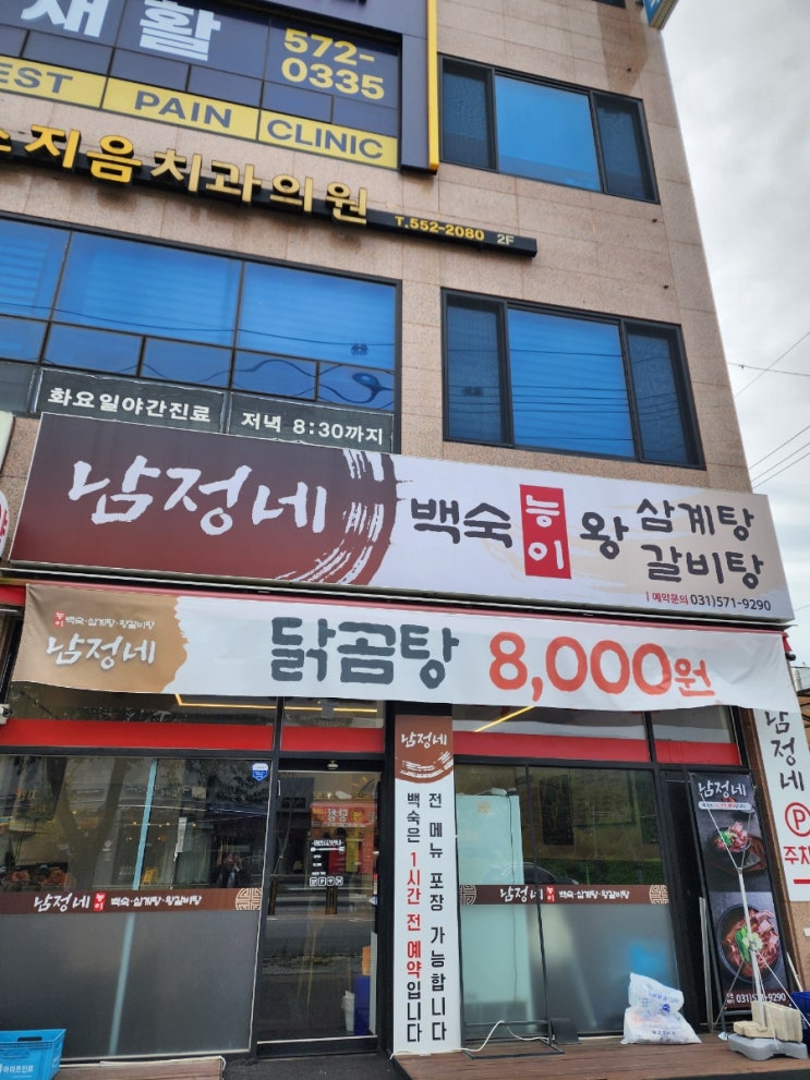  남양주 삼계탕 맛집 남정네 닭곰탕, 체험단으로 다녀온 따뜻한 국물의 맛!