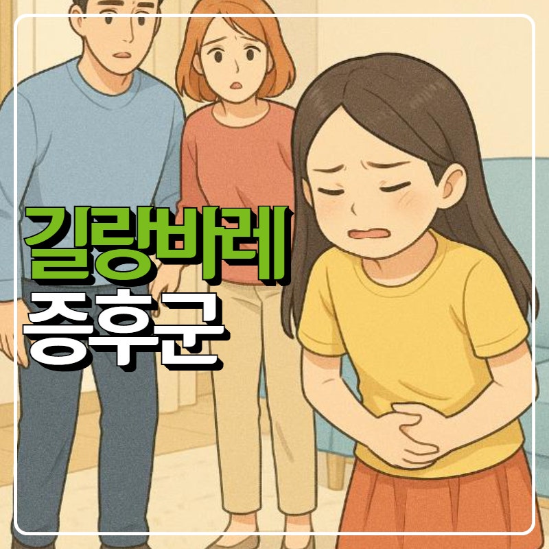 길랑바레증후군 완치 될까? (하하 막내딸 증상)