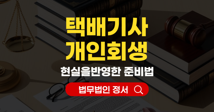  택배기사 개인회생 소득증빙 차량 처리 변제 금 전략 한 번에