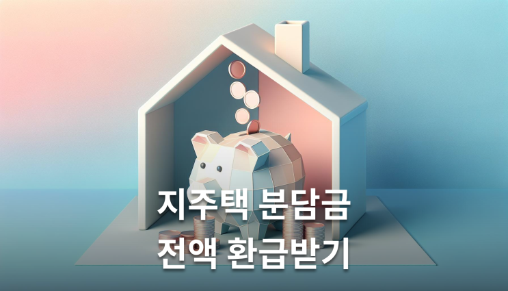  지주택분담금환급소송 방법 판결 후 강제집행까지