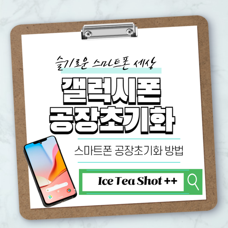 갤럭시 스마트폰 플립 공장 초기화 방법 따라해보기