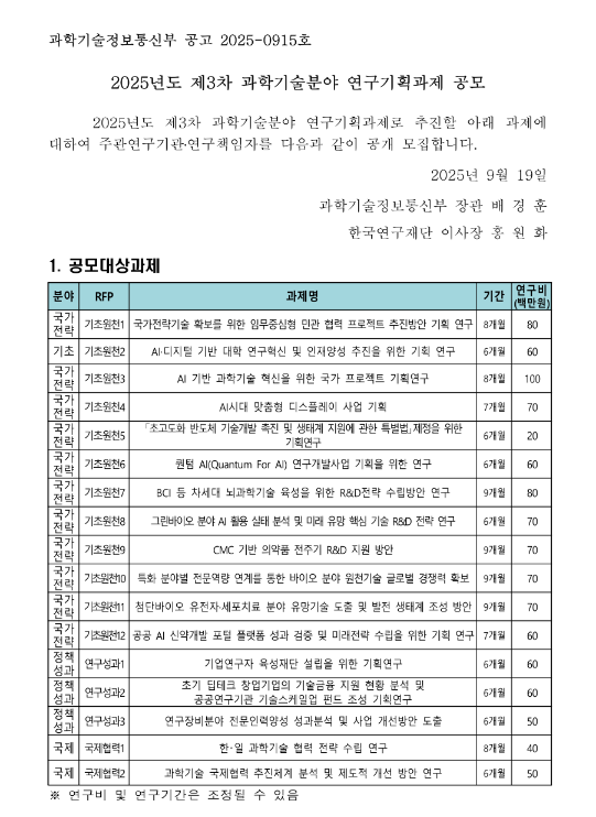2025년 제3차 과학기술분야 연구기획과제 공모