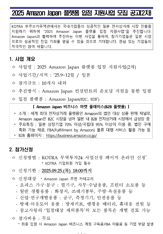 2025년 2차 Amazon Japan 플랫폼 입점 지원사업 모집 공고
