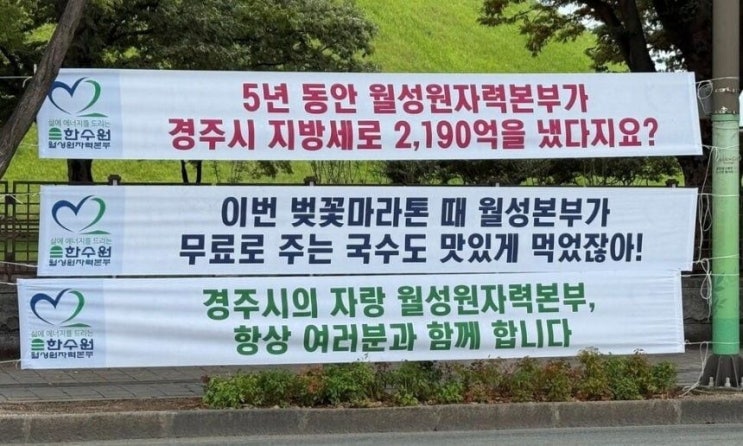 <b>한수원</b> 월성본부 경주 무료 국수 먹었잖아 <b>현수막 논란</b>, 김민석... 