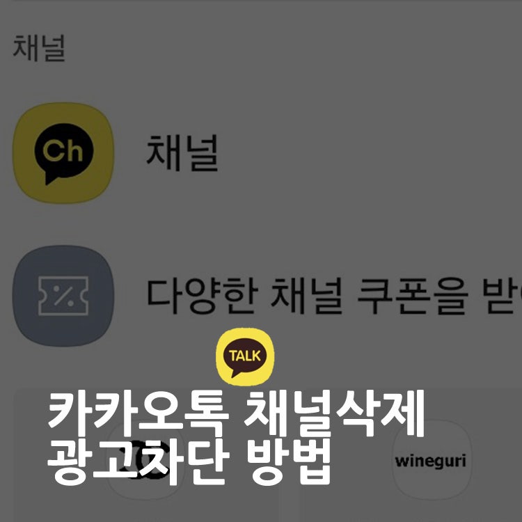 카카오톡 채널 삭제 차단 방법 AtoZ