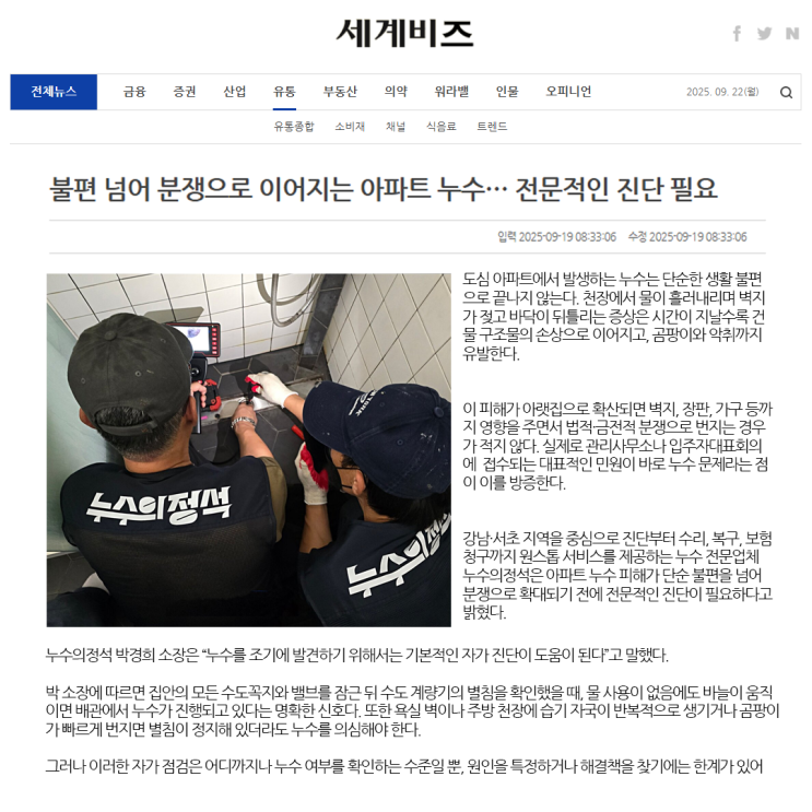  [뉴스 기사] 불편을 넘어 분쟁으로 이어지는 누수! '누수의정석'의 전문적 진단이 필요합니다!