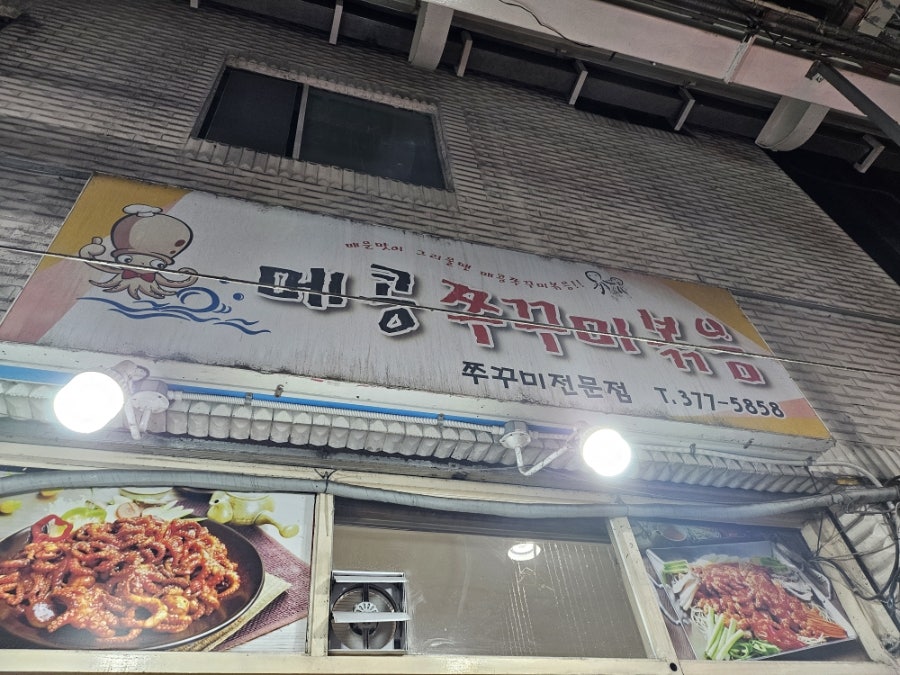 메콩쭈꾸미볶음 사진 1