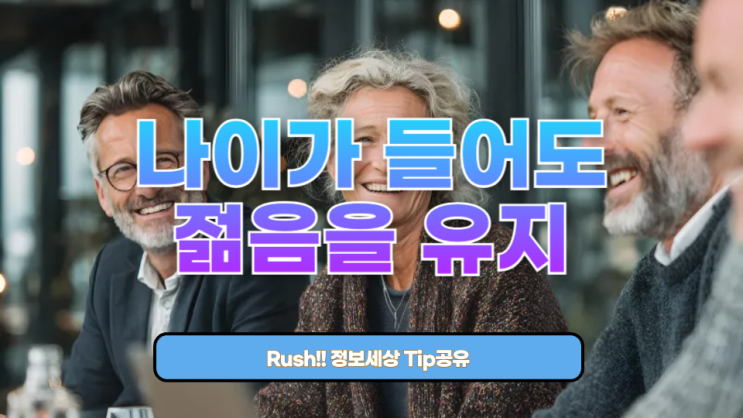  나이가 들어도 젊음을 유지하는 생활 습관